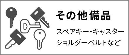 その他備品 ショルダーベルト・キャスター・スペアキーなど