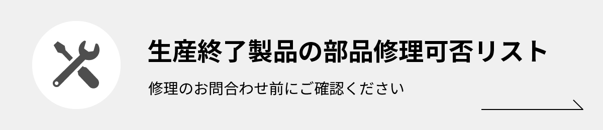 生産終了製品の部品修理可否リストはこちら