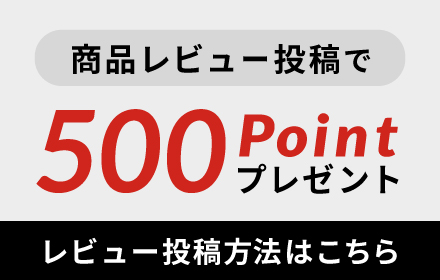 商品レビュー投稿で500Pointプレゼント!