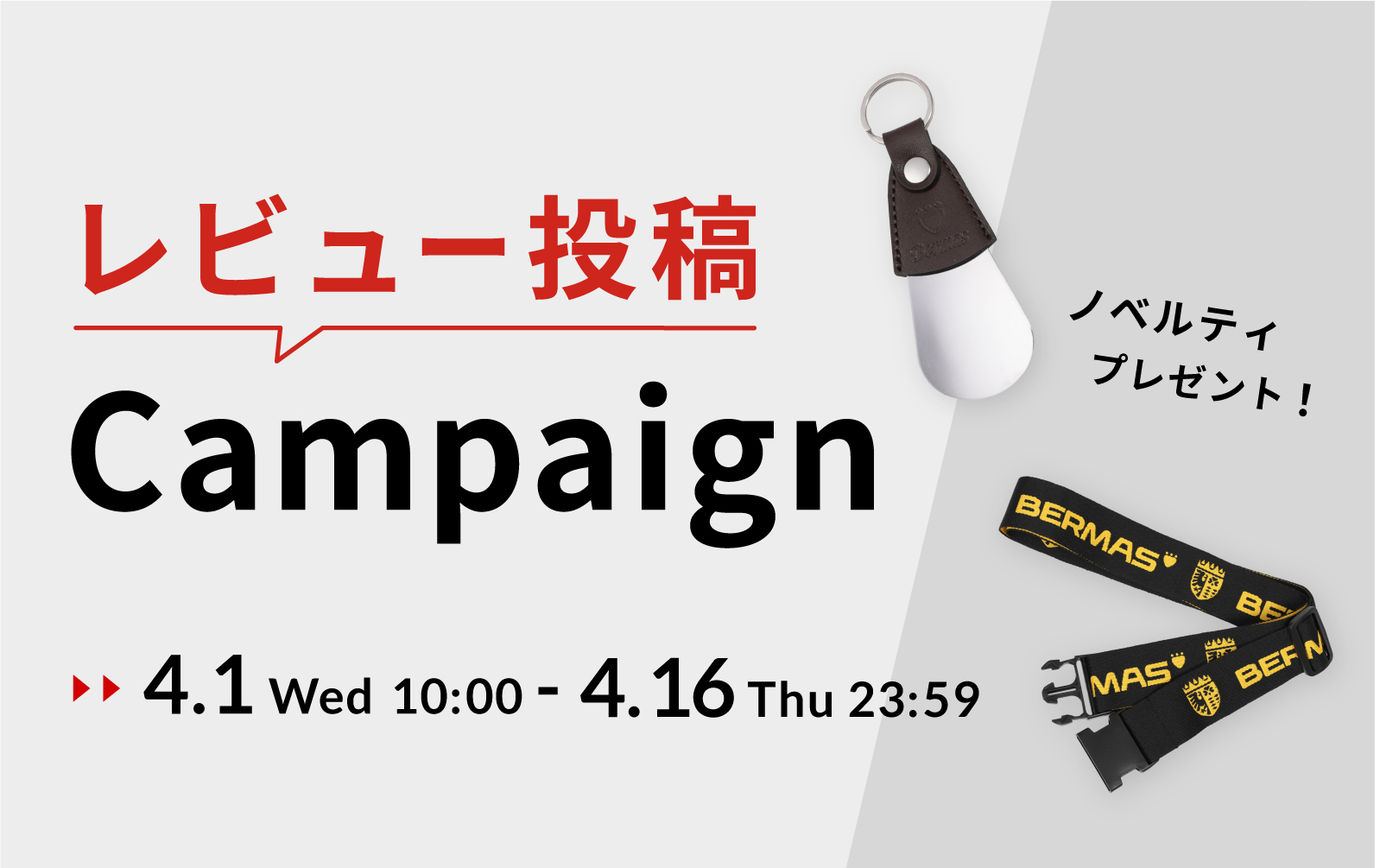 レビュー投稿キャンペーン