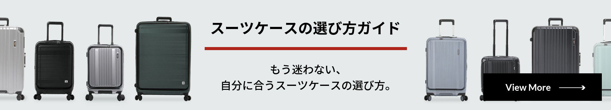 スーツケースの選び方ガイド