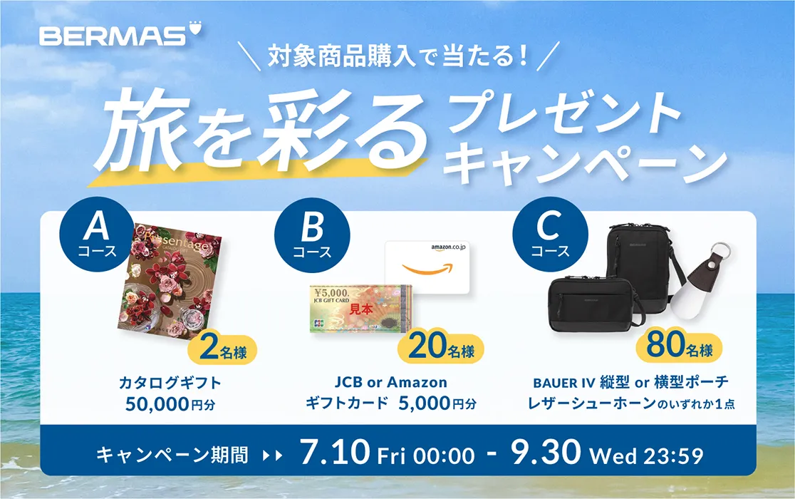 旅を彩るプレゼントキャンペーン