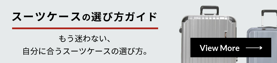 スーツケースの選び方ガイド