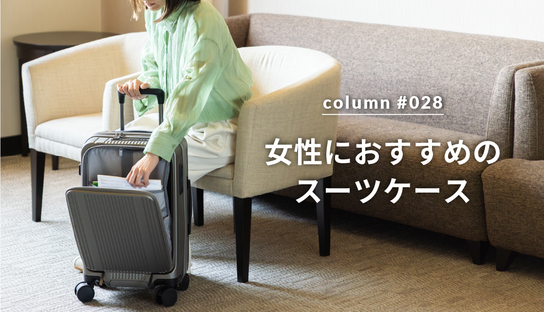 女性におすすめのスーツケース
