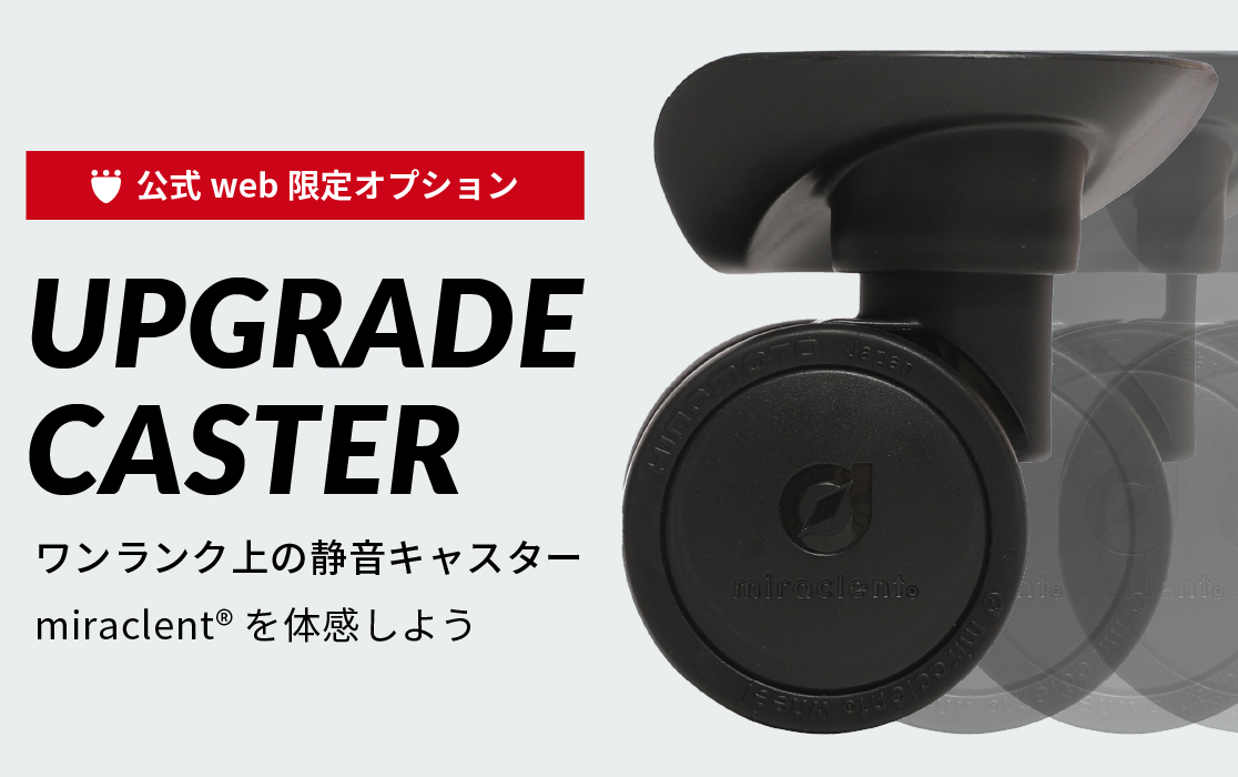 アップグレードキャスター