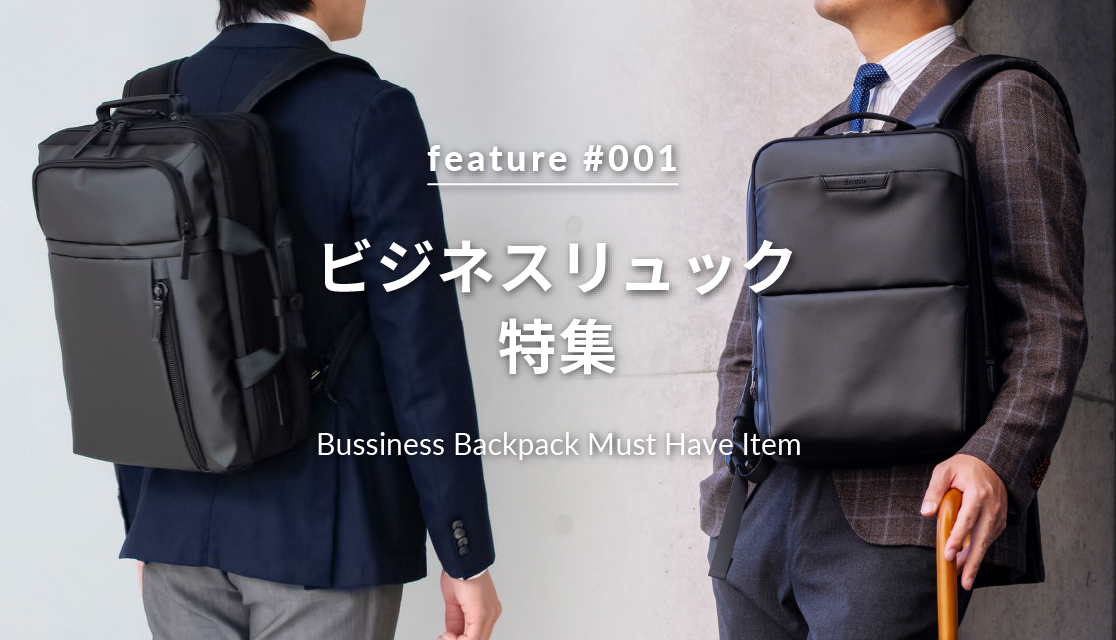 ビジネリュック特集