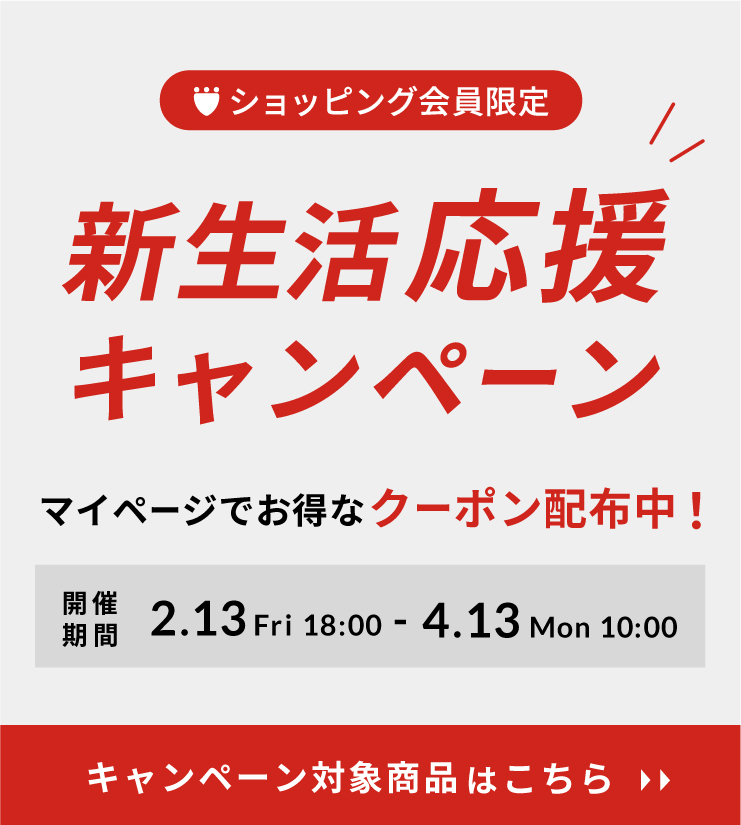 新生活応援キャンペーン