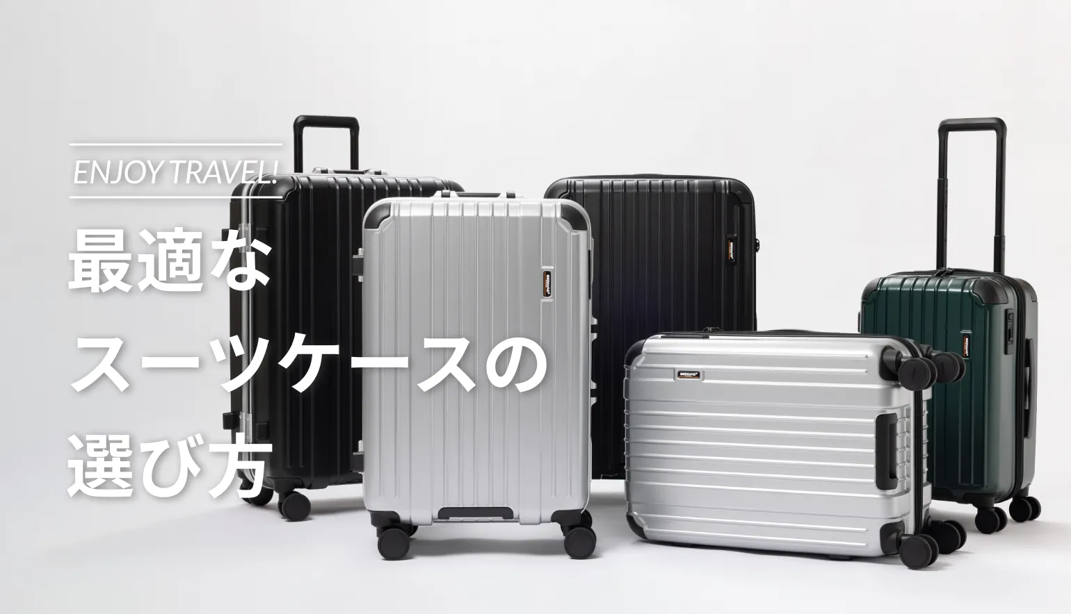 最適なスーツケースの選び方