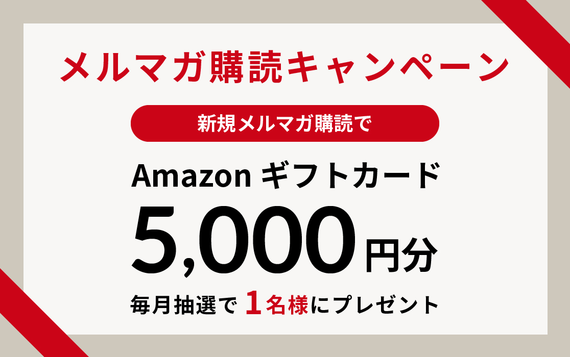 メルマガ購読キャンペーン