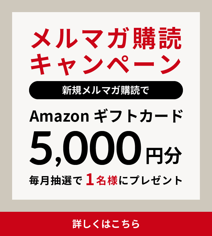 新規メルマガ購読 Amazonギフト5000円分当たる