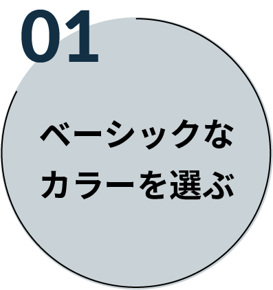 ベーシックなカラーを選ぶ