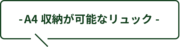 A4収納が可能なリュック