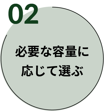 必要な量に応じて選ぶ