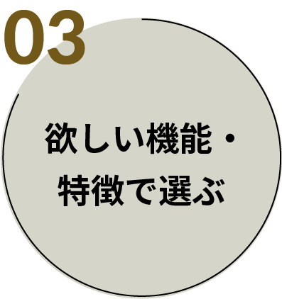 欲しい機能・特徴で選ぶ
