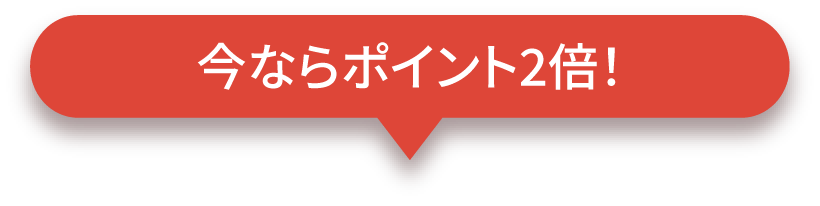今ならポイント2倍！