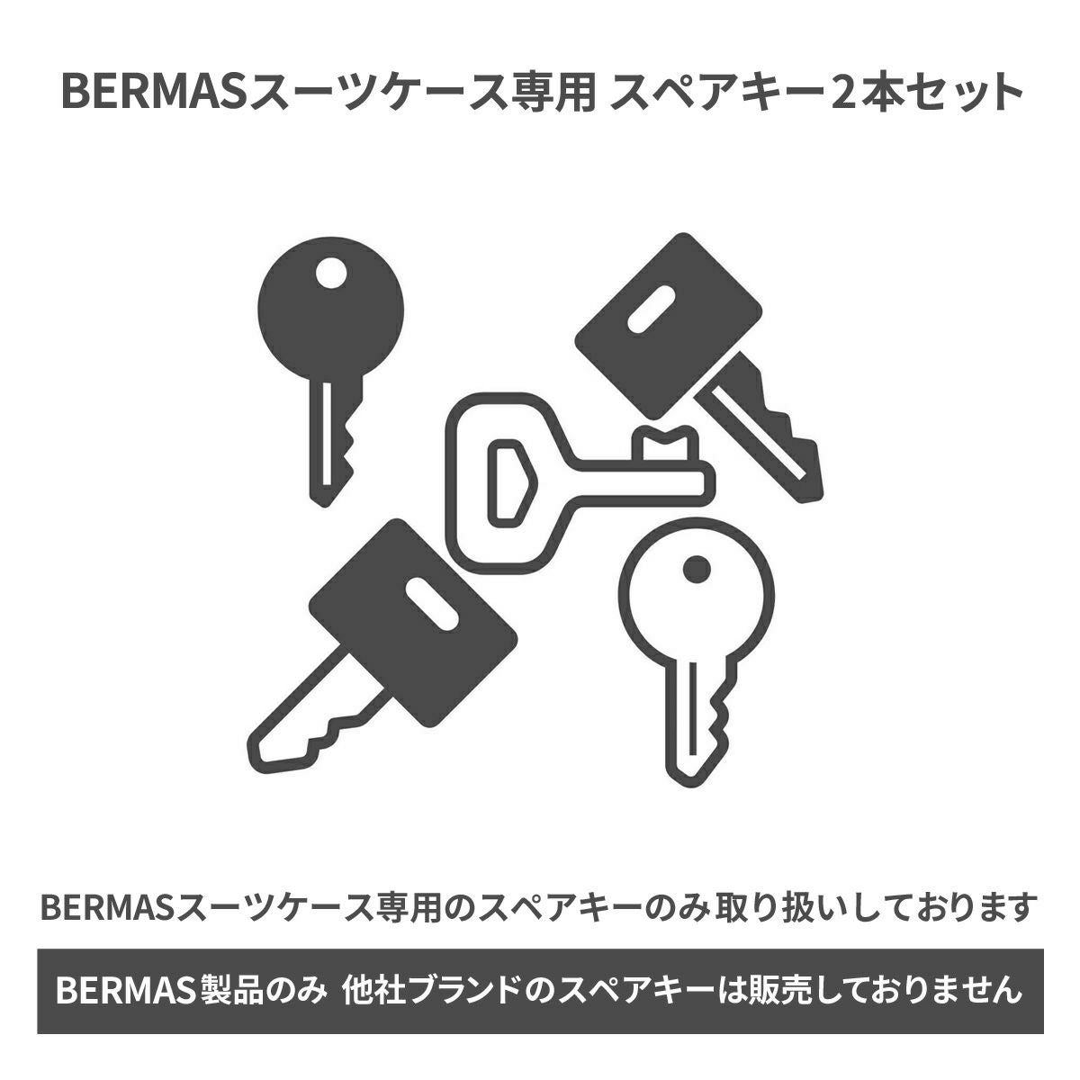 BERMAS（バーマス）スーツケース専用のスペアキー ※他ブランドの